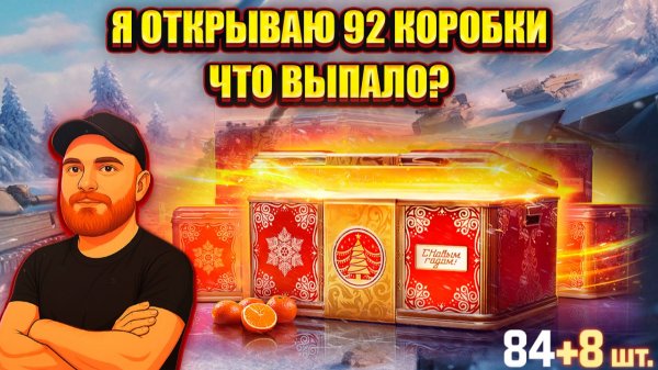 Я ОТКРЫВАЮ 92 КОРОБКИ - ЧТО ВЫПАЛО ПОСМОТРИМ В МИР ТАНКОВ 2025 #миртанков  #92коробки #танкисты