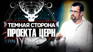 Пастор Джим Стейли: РАЗОБЛАЧЕНИЕ ОККУЛЬТИСТОВ из «CERN»