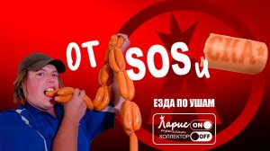 От сосиски кожура _ Разговоры с коллекторами