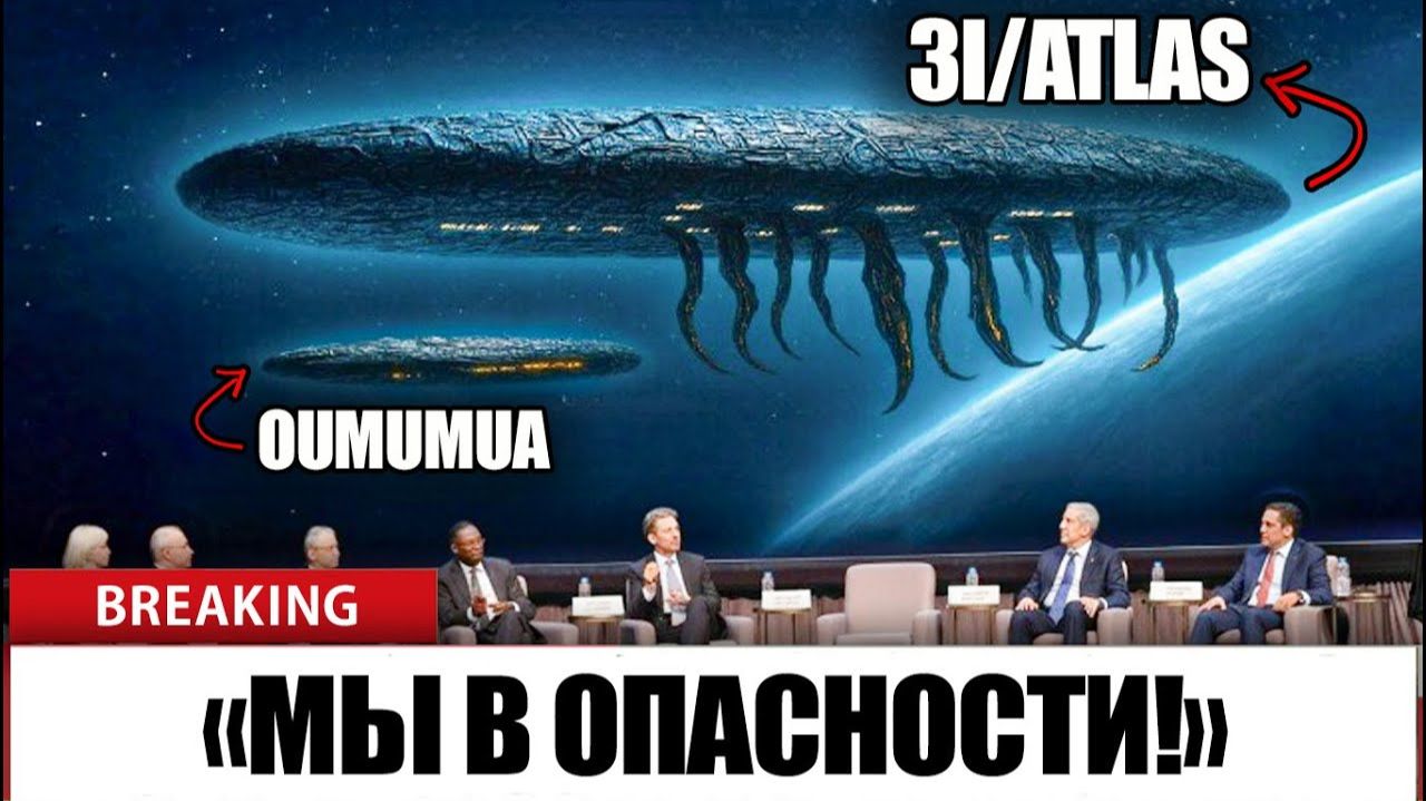 3I/ATLAS несется к Земле: планетарная оборона приведена в готовность смотреть онлайн