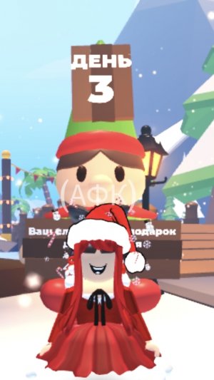АДВЕНТ КАЛЕНДАРЬ 3 ДЕНЬ В АДОПТ МИ!