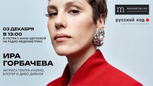 Ира Горбачева в гостях у Анны Щегловой «Русский код современного искусства».