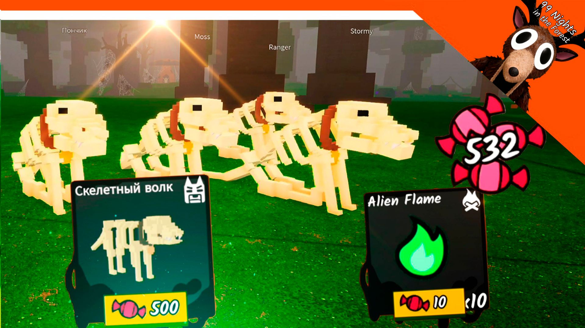 🎃🍬 НАКОПИЛ 500 КОНФЕТ! СКЕЛЕТНЫЙ ВОЛК В 99 НОЧЕЙ В ЛЕСУ! ОБНОВА 🔥 99 NIGHTS IN THE FOREST смотреть онлайн