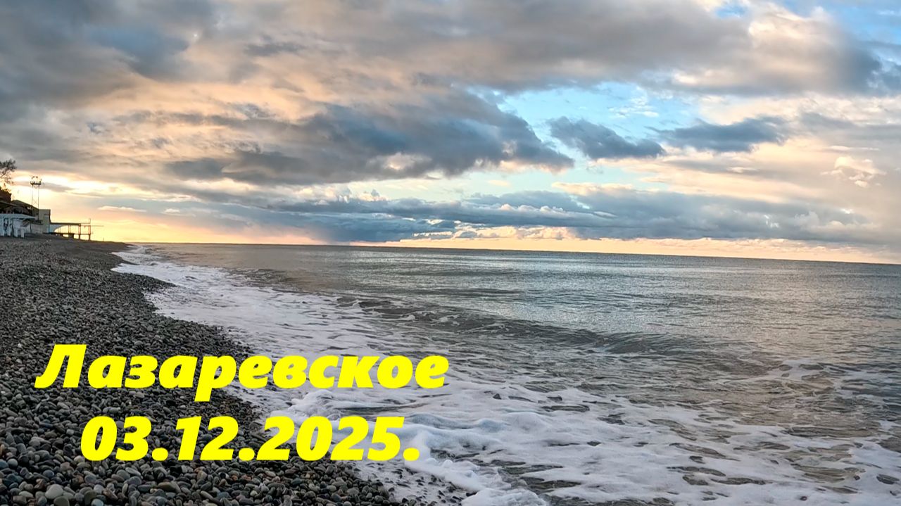 По ул. Калараш к морю. Лазаревское 03.12.2025 смотреть онлайн