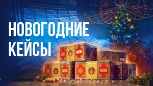 ОТКРЫВАЕМ НОВОГОДНИЕ КОРОБКИ МИР ТАНКОВ 2026