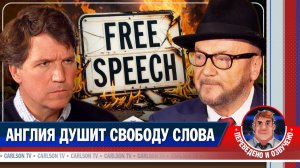 Джордж Гэллоуэй о преследовании инакомыслия в Великобритании [КарлсонТВ]