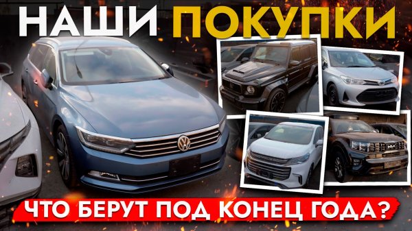 Какие авто выбирают клиенты❓ Обзор стоянки: от японцев до немцев❗️ BMW | Volkswagen | Kia | Toyota