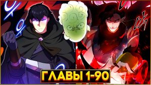 НАВЫКИ, МЕНЯЮЩИЕ ВСЁ: ПУТЬ ГЕРОЯ К ВЕЛИЧИЮ (Озвучка манги, Главы 1-90)