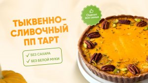 РЕЦЕПТ тыквенно-сливочного ПП тарта БЕЗ САХАРА И БЕЛОЙ МУКИ, КБЖУ 238/7/14/17