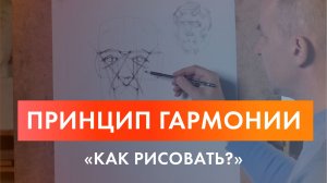 Новое видео проекта "Как рисовать" - Принцип гармонии