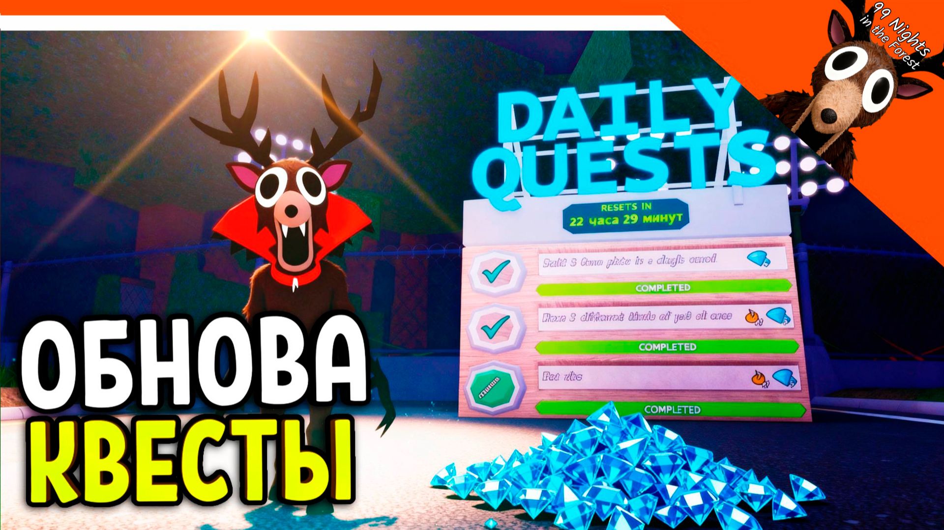 💎 15 ГЕМОВ КАЖДЫЙ ДЕНЬ! ОБНОВА КВЕСТЫ 99 НОЧЕЙ В ЛЕСУ ✅ ВЫПОЛНИЛ ВСЕ КВЕСТЫ 99 NIGHTS IN THE FOREST смотреть онлайн