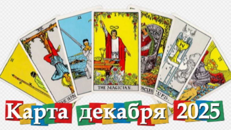 Карта декабря 2025 года для всех знаков зодиака! смотреть онлайн