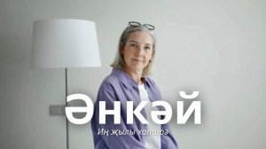 Әнкәй | Татарская песня про бабушку | Память сердца