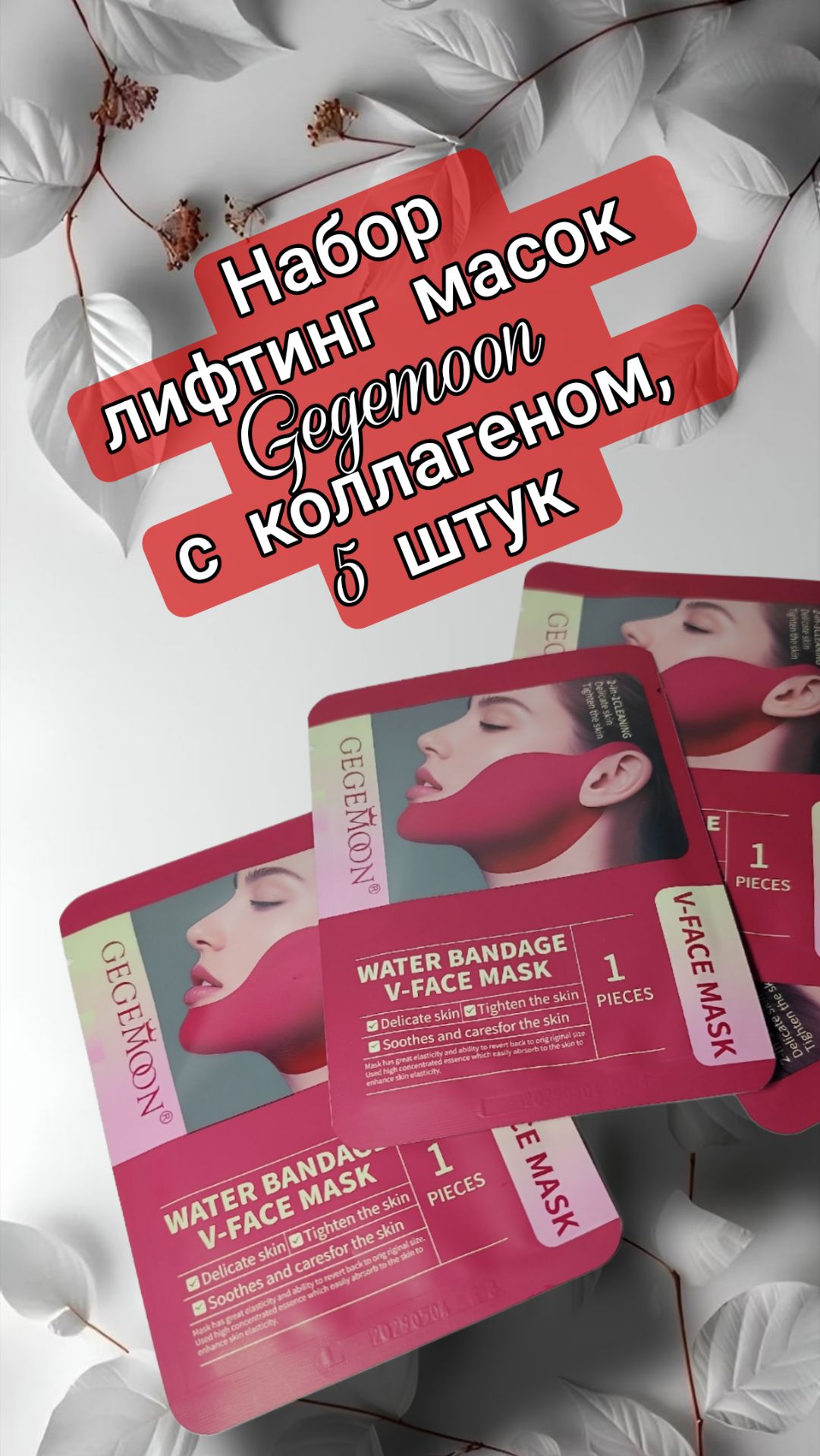 Набор лифтинг масок Gegemoon с коллагеном, 5 штук смотреть онлайн