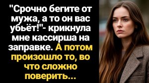 ИСТОРИИ ИЗ ЖИЗНИ/Срочно бегите от мужа, а то он вас убьёт!- крикнула мне кассирша на заправке