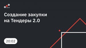 Создание закупки на Тендеры 2.0