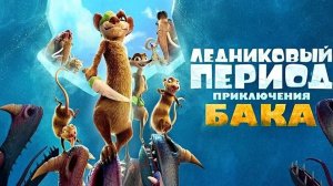 ЛЕДНИКОВЫЙ ПЕРИОД: ПРИКЛЮЧЕНИЯ БАКА (Мультфильм)｜Трейлер