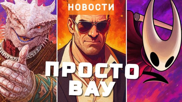 Unreal Engine, Dead Rising, Baldur’s Gate 3, The Outer Worlds 2, Into the Fire | НОВОСТИ ИГР