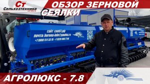 Обзор зерновой сеялки АГРОЛЮКС 7.8