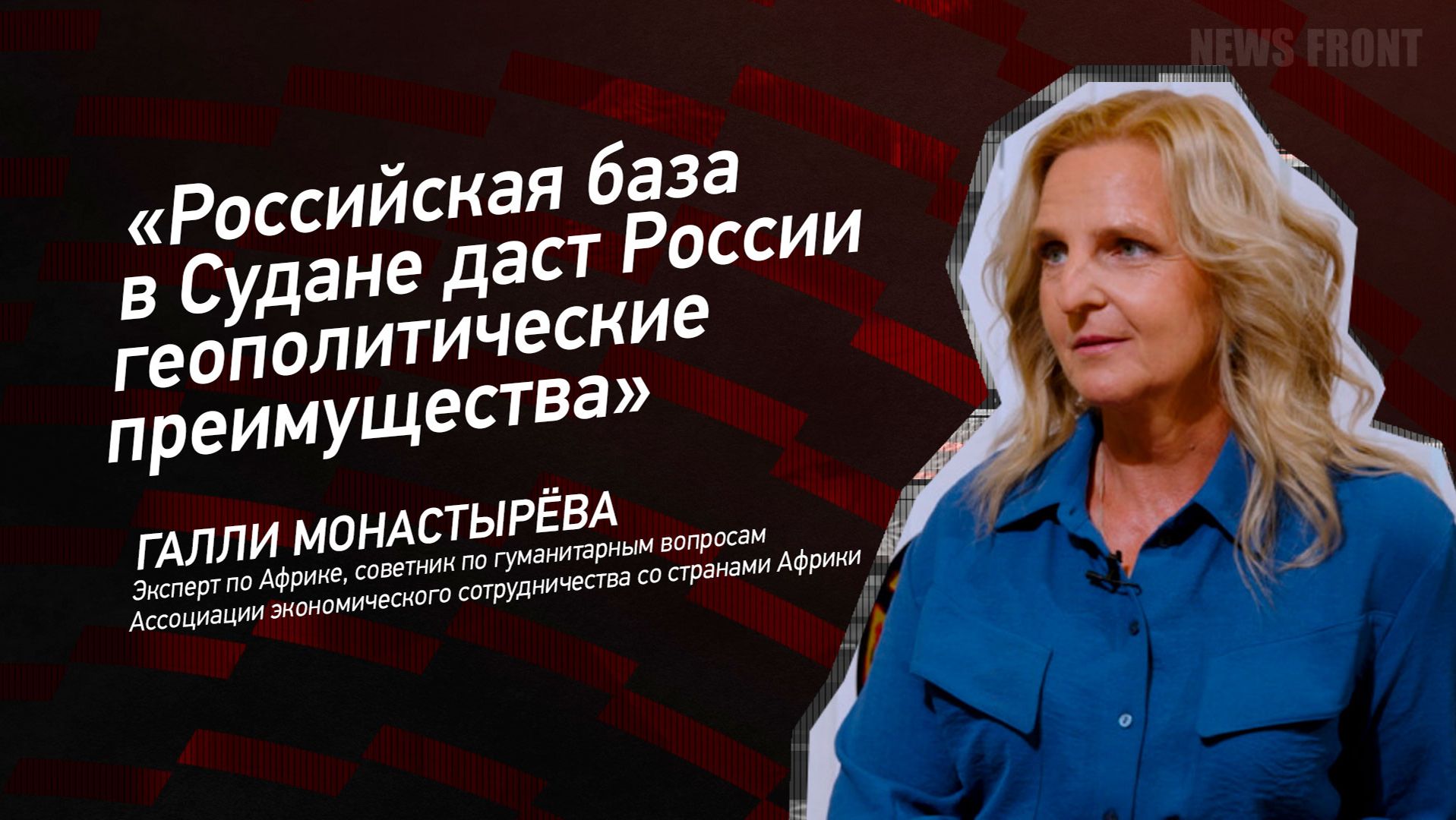 "Российская база в Судане даст России геополитические преимущества" - Галли Монастырева смотреть онлайн