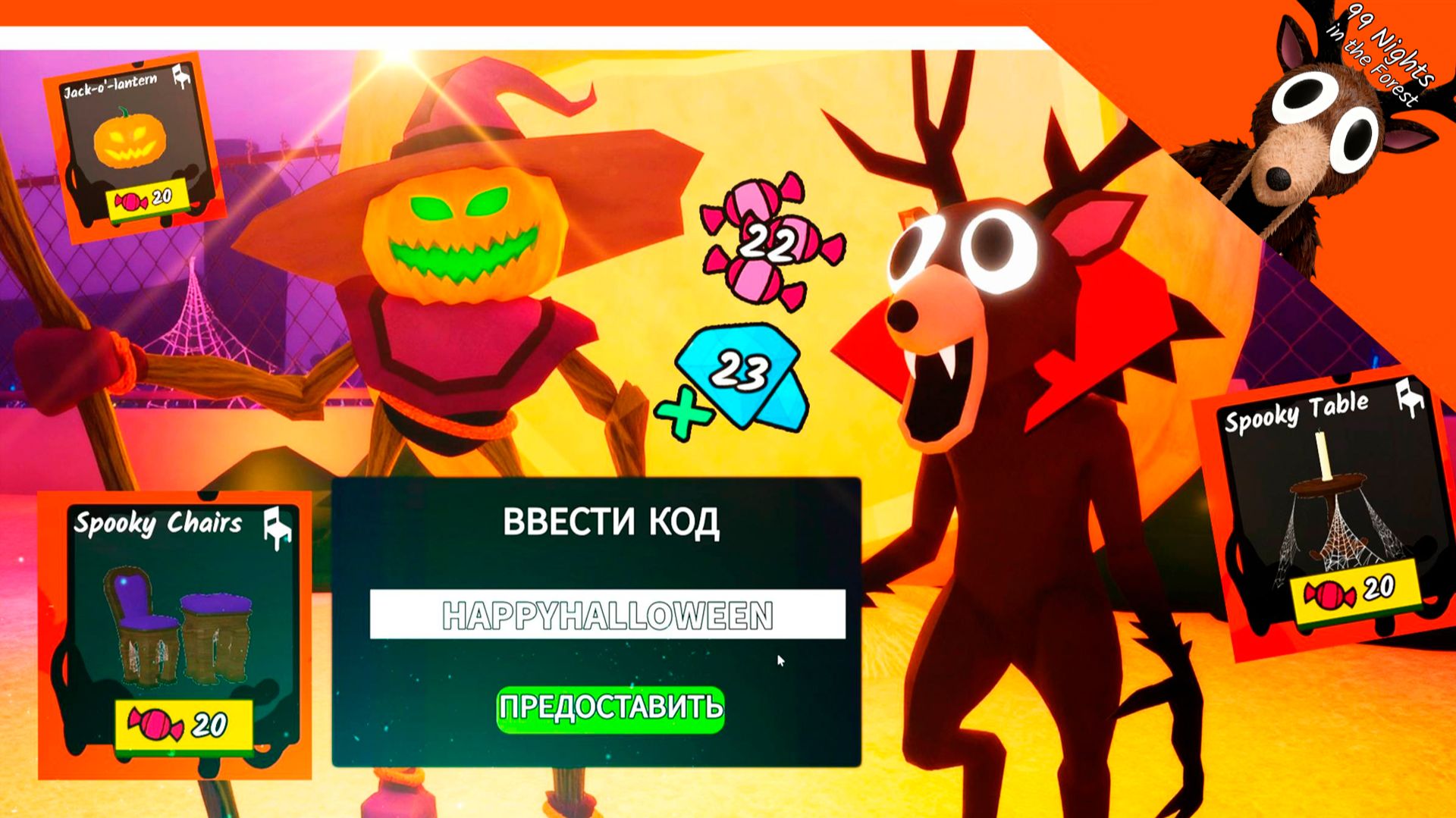 💎🍬 СЕКРЕТНЫЙ КОД НА КОНФЕТЫ И ГЕМЫ В 99 НОЧЕЙ В ЛЕСУ ВЕСЬ ДЕКОР ХЭЛЛОУИН 99 NIGHTS IN THE FOREST смотреть онлайн