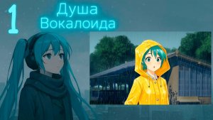 Душа Вокалоида (Мику-мод) #1