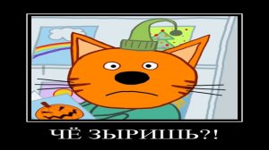 ДЕМОТИВАТОР | ТРИ КОТА | 1 СЕРИЯ