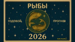 РЫБЫ - ОБЩИЙ АСТРОЛОГИЧЕСКИЙ ПРОГНОЗ НА 2026 г.
