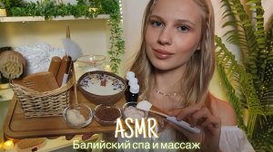 АСМР |🌴БАЛИЙСКИЙ СПА И МАССАЖ 🌺| 😴 ШЕПОТ 🤫👄