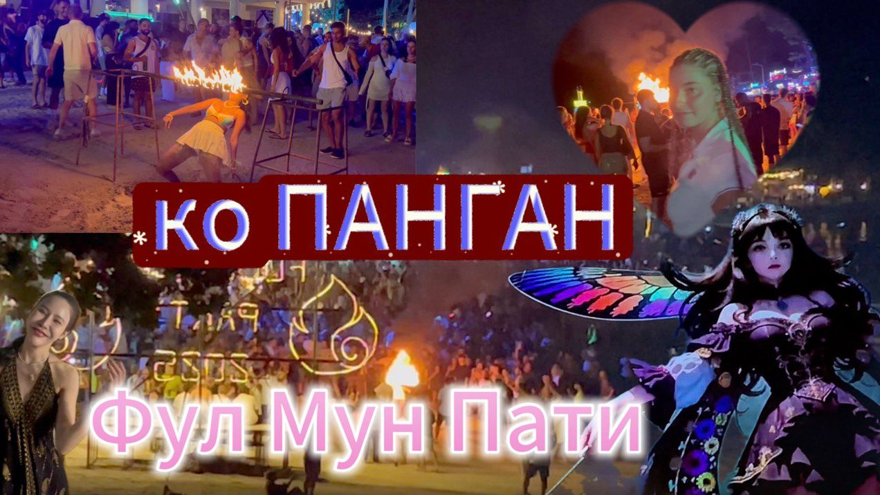 Фул Мун Пати на острове Панган | КУЛЬТОВАЯ ТАЙСКАЯ ИБИЦА смотреть онлайн