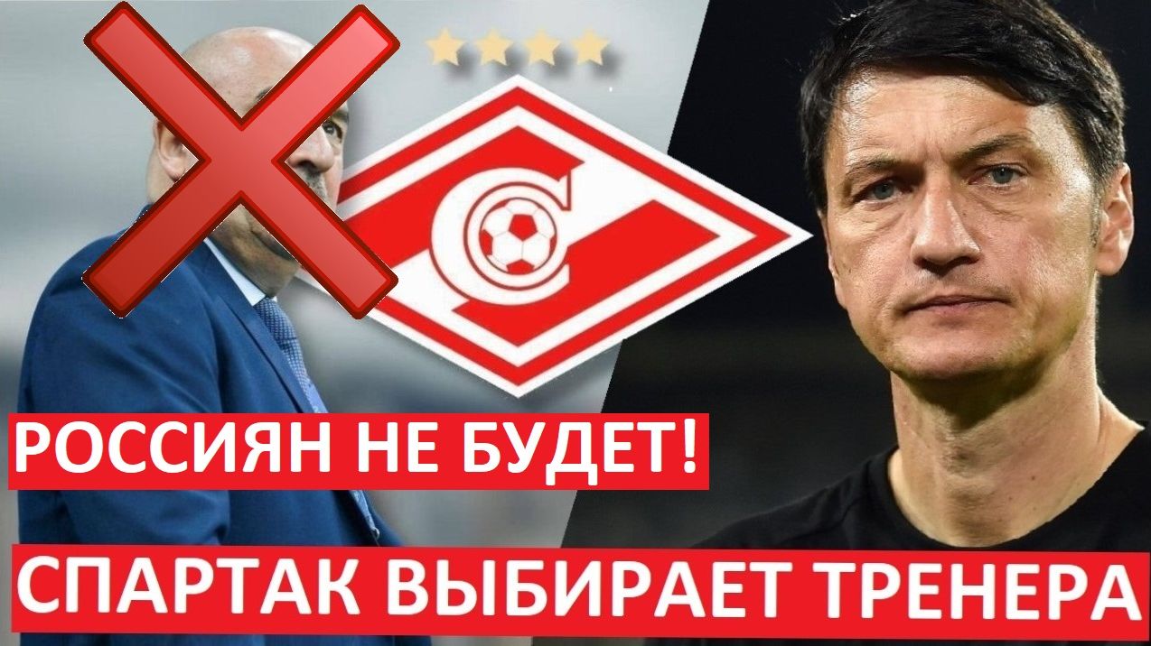 "Спартак" определился с тренером! Романова уберут, а назначат иностранца! смотреть онлайн