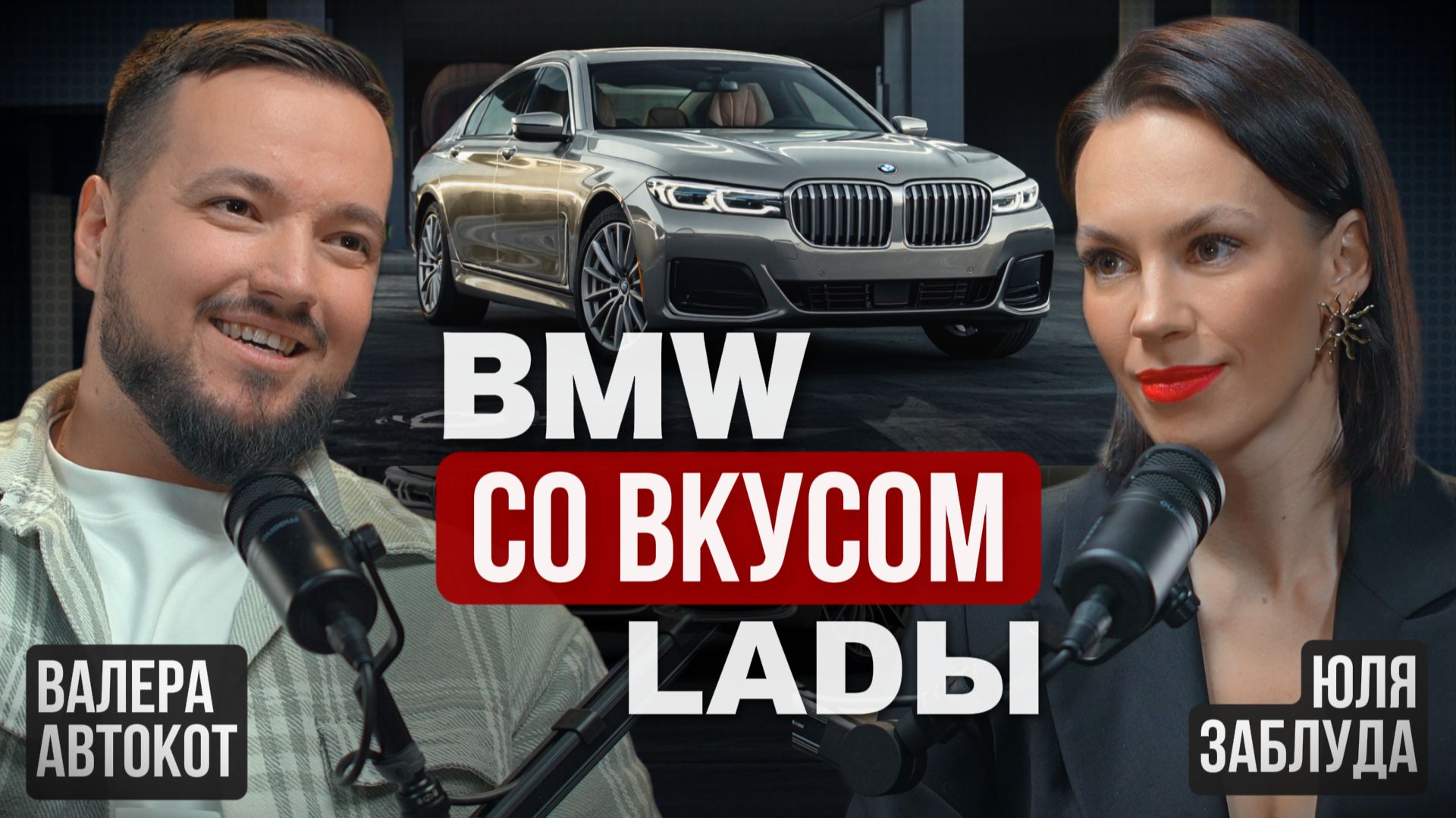 Как выбрать авто и не попасть на развод: авторынок в 2026. Интервью Юлия Заблуда и Валера Автокот