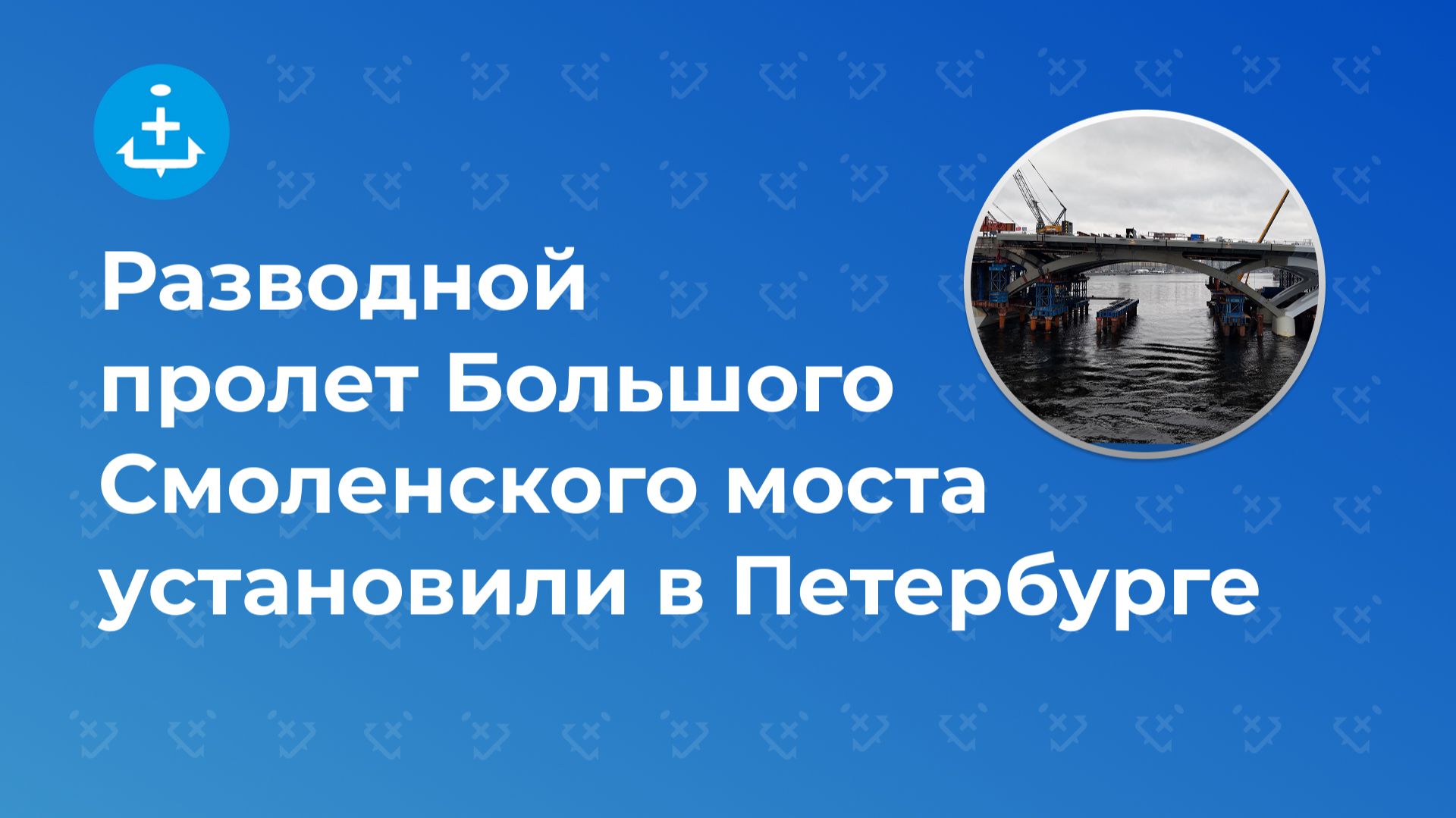 Разводной пролет Большого Смоленского моста установили в Петербурге смотреть онлайн