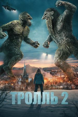 Тролль 2 (2025) / Troll 2