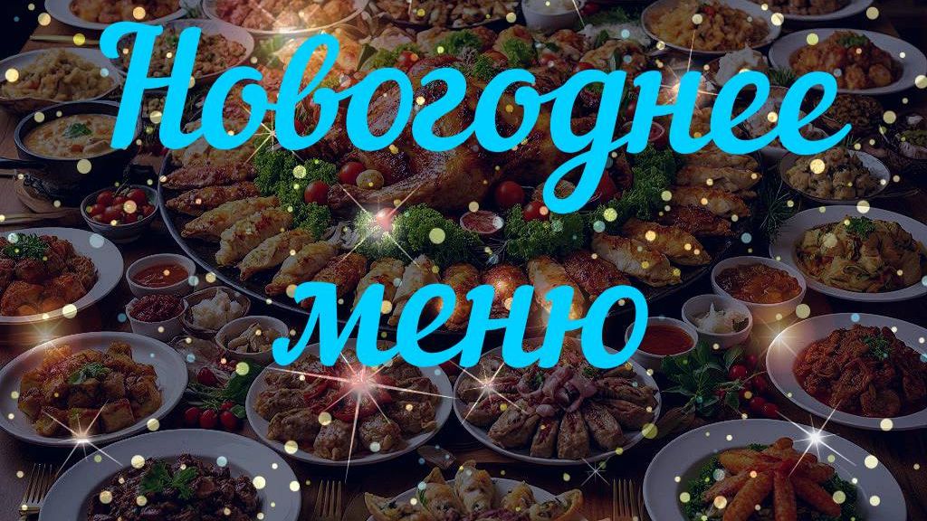 Новогоднее меню Просто Вкусно Бюджетно Встреча 2026 года смотреть онлайн