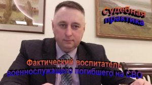 Судебная практика Фактический воспитатель военнослужащего погибшего на СВО