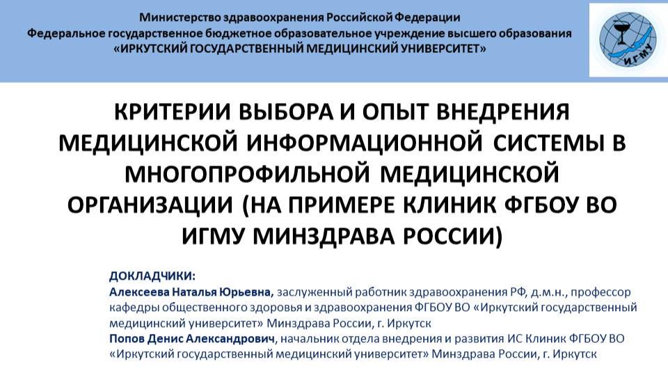 Критерии выбора и опыт внедрения МИС в многопрофильной МО (на примере Клиник ФГБОУ ВО ИГМУ) смотреть онлайн