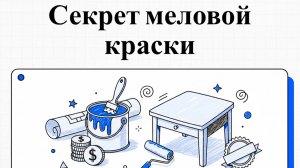 Как сэкономить на ремонте: рецепт меловой краски, который знает каждый мастер