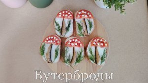 Оригинальные и вкусные бутерброды на праздничный стол #бутерброды #новыйгод #закуски