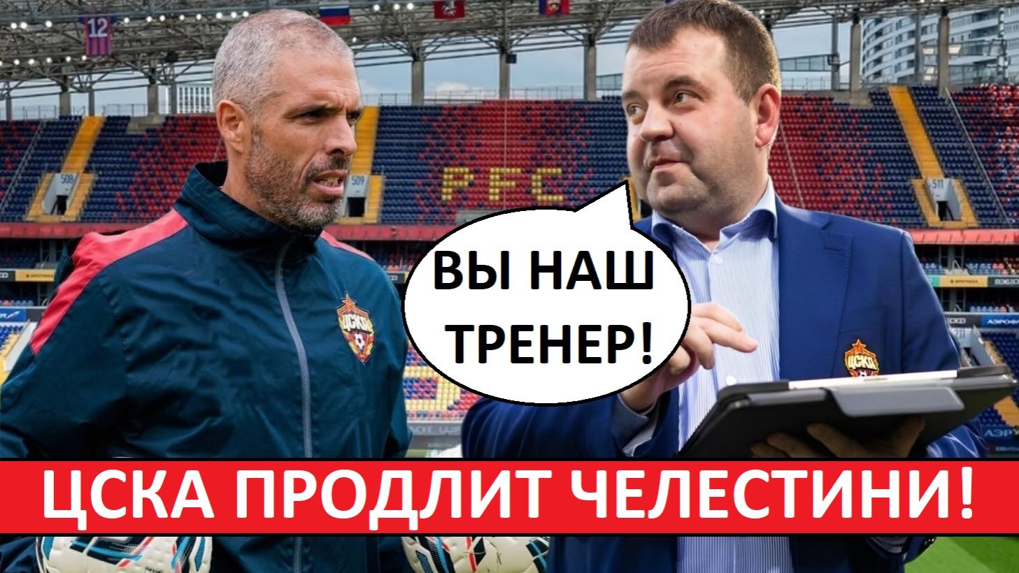 ЦСКА продлит контракт Челестини! Уже сейчас? смотреть онлайн