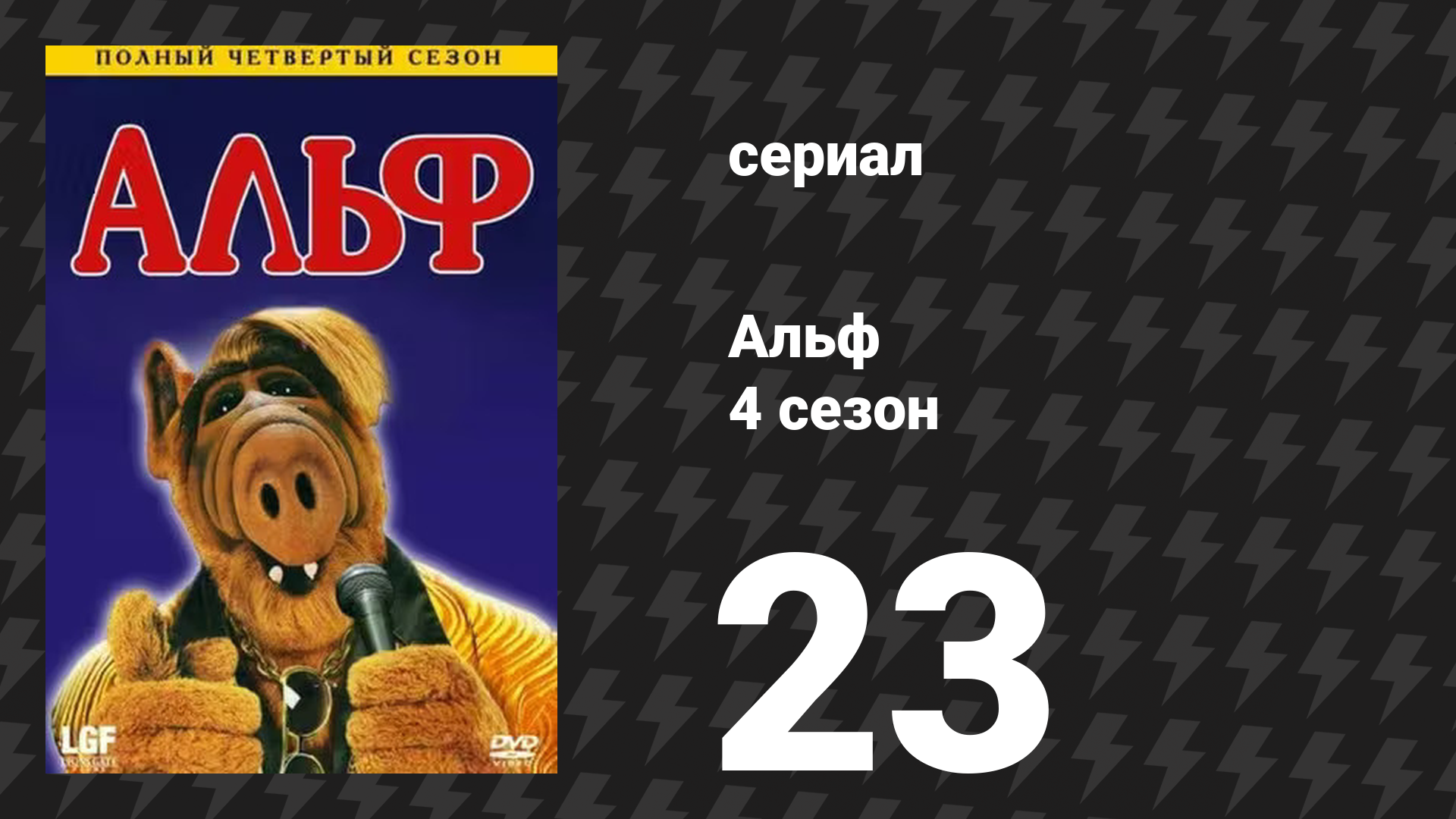 Альф 4 сезон 23 серия «Хочу быть сама собой» (сериал, 1990) смотреть онлайн