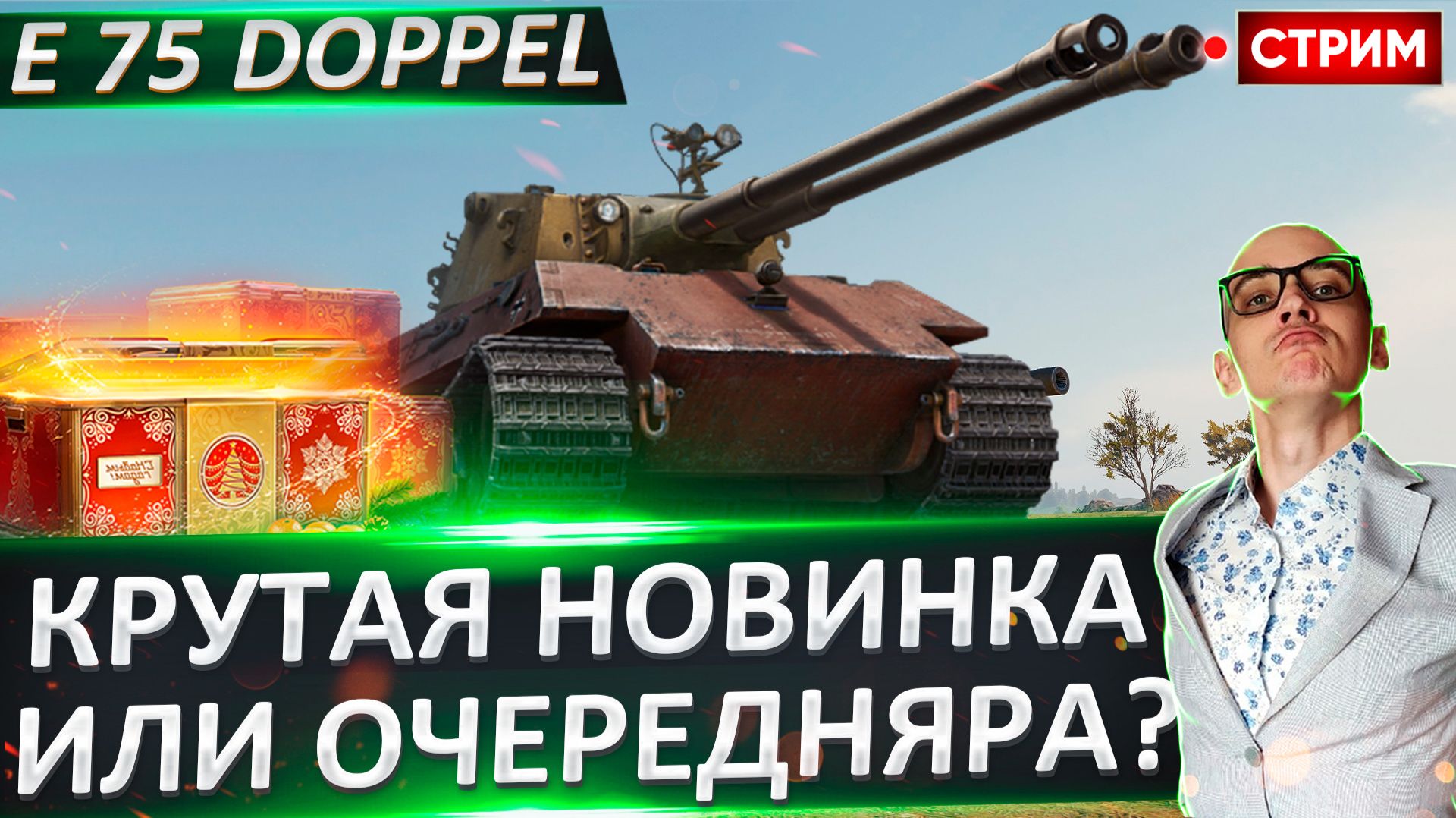 E 75 Ausf B Doppel | Крутой или Очередняра? смотреть онлайн