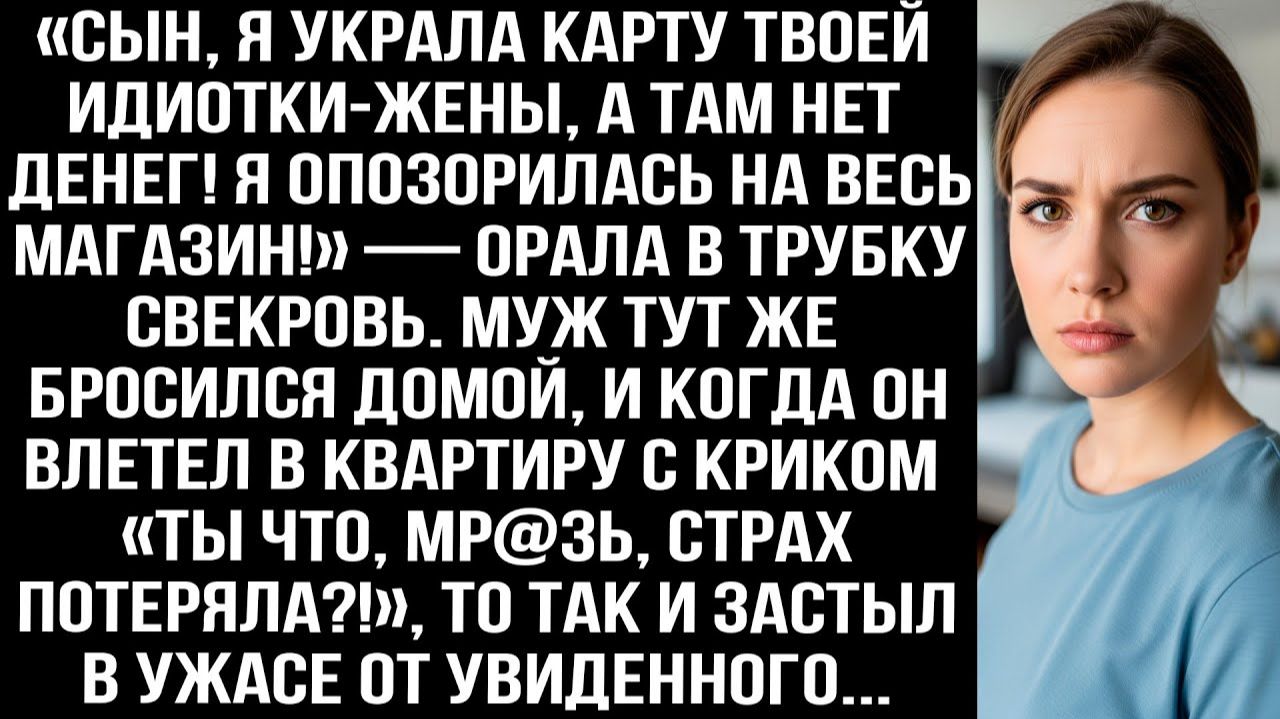 «Сын, я украла карту твоей жены, а там нет денег! Я опозорилась на весь магазин!» — орала свекровь. смотреть онлайн
