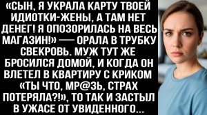 «Сын, я украла карту твоей жены, а там нет денег! Я опозорилась на весь магазин!» — орала свекровь.