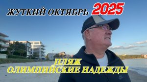 Болгария. Равда. Октябрь пляж "Олимпийские надежды"