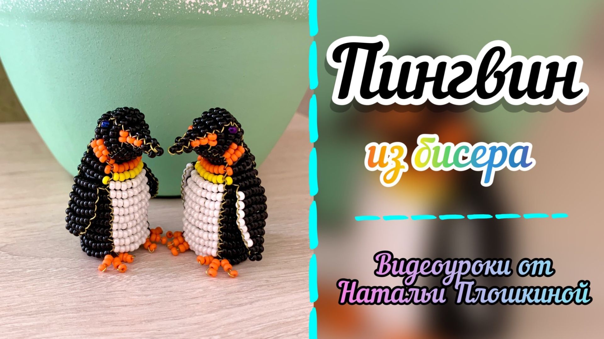Пингвин из бисера / Фигурки из бисера / Объёмное бисероплетение / Плетение бисером / Бисер / смотреть онлайн