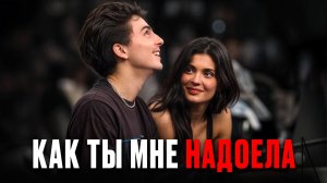 Почему Тимоти Шаламе бросил Кайли Дженнер? Психология отношений самой противоречивой пары Голливуда!