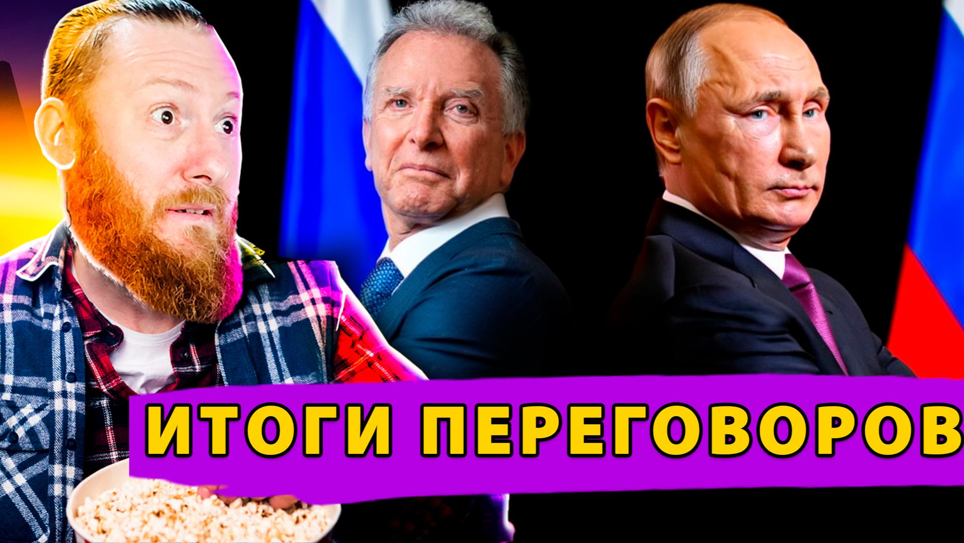 Обострение или тупик? Итоги Переговоров! Путин предупреждает ЕС! Превосходство Российского ВПК смотреть онлайн
