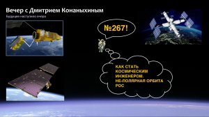 Вечер с Дмитрием Конаныхиным №267. Как стать космическим инженером. НЕ-полярная орбита РОС