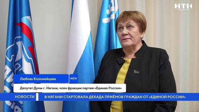 В Нягани стартовала декада приемов граждан от «Единой России» смотреть онлайн